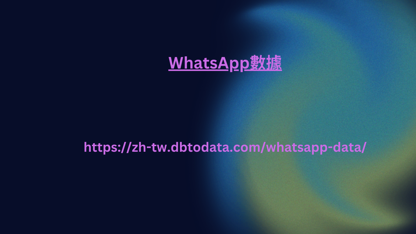 WhatsApp數據