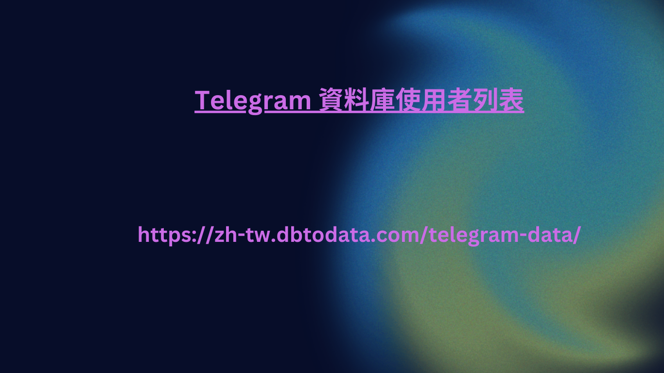 Telegram 資料庫使用者列表