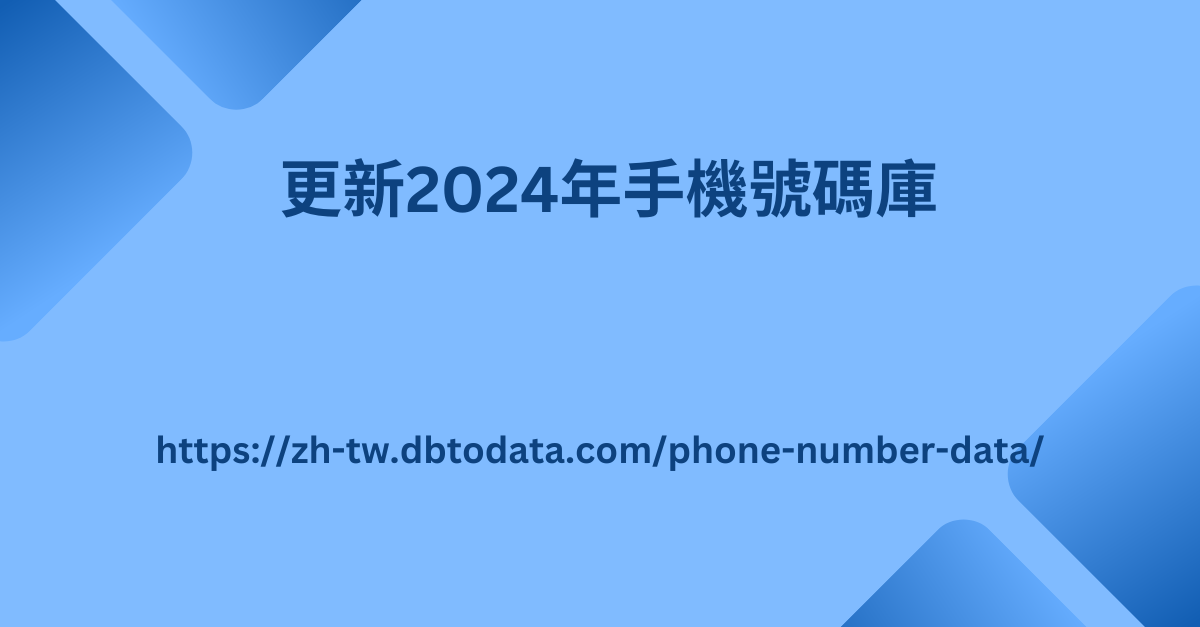 更新2024年手機號碼庫