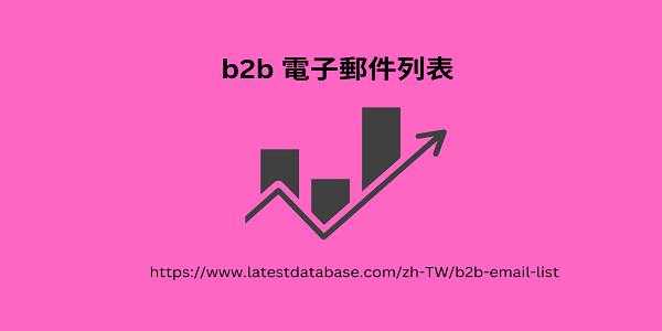 b2b 電子郵件列表