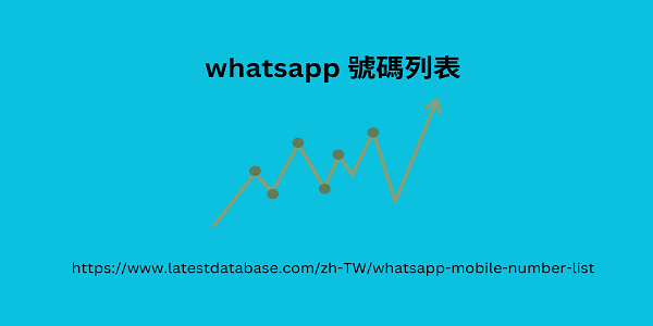 whatsapp 號碼列表