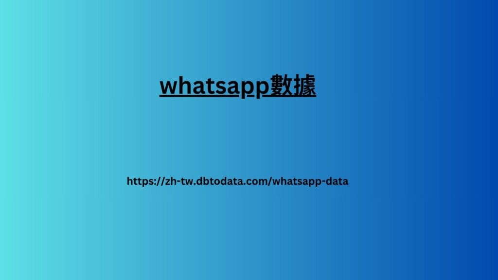 whatsapp數據