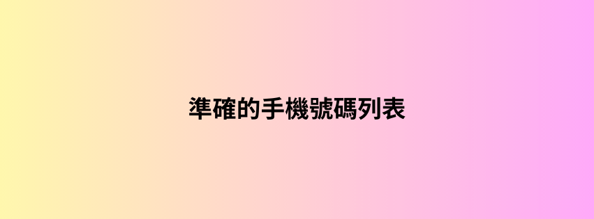 準確的手機號碼列表