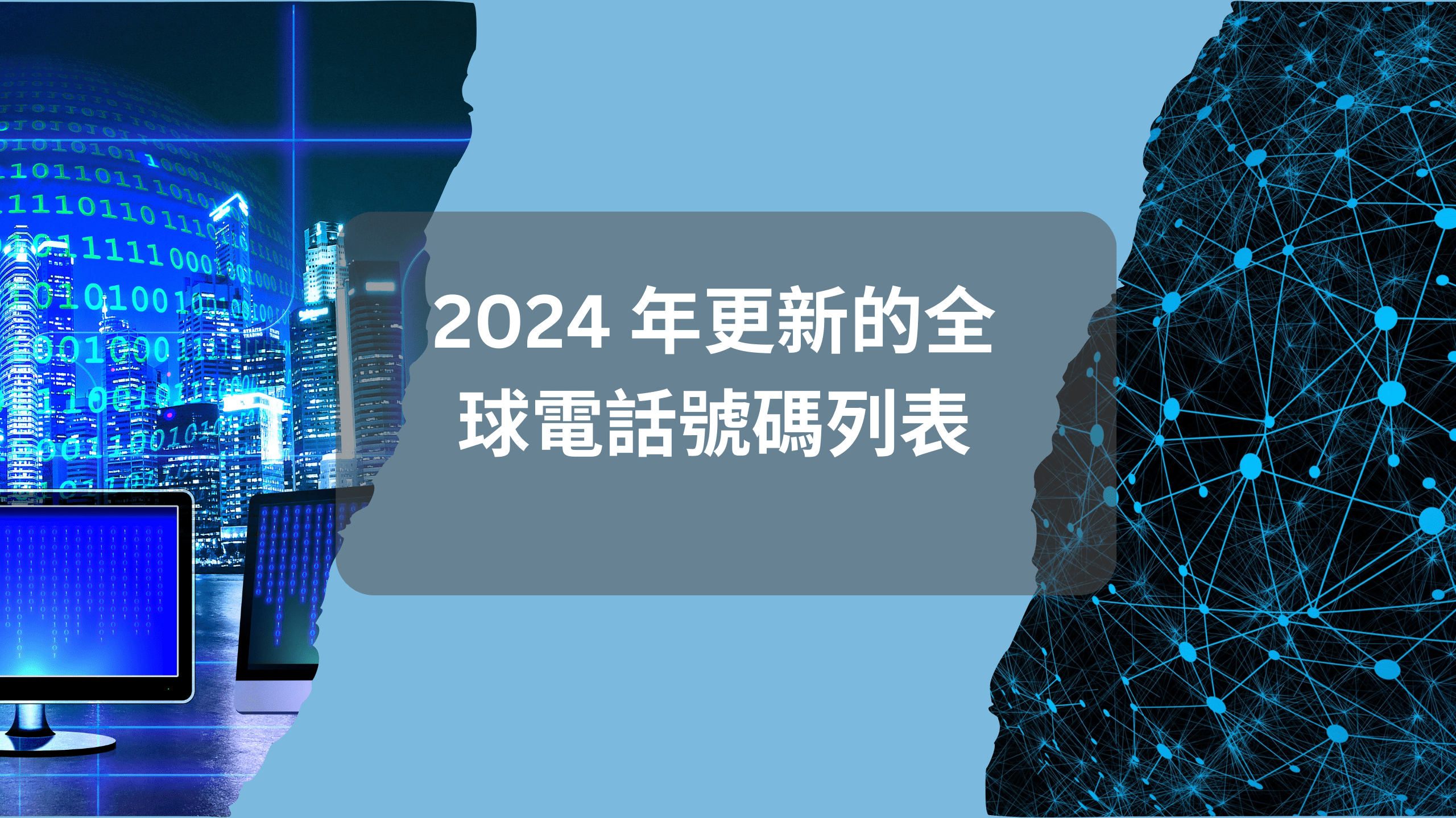 2024 年更新的全球電話號碼列表