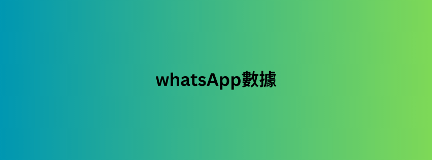 whatsApp數據