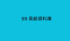 99 英畝資料庫