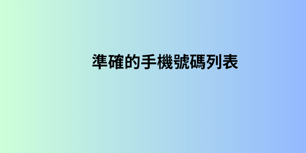 準確的手機號碼列表