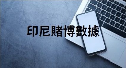 印尼賭博數據