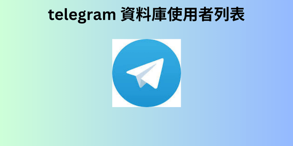 telegram 資料庫使用者列表