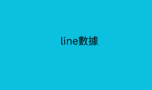 line數據