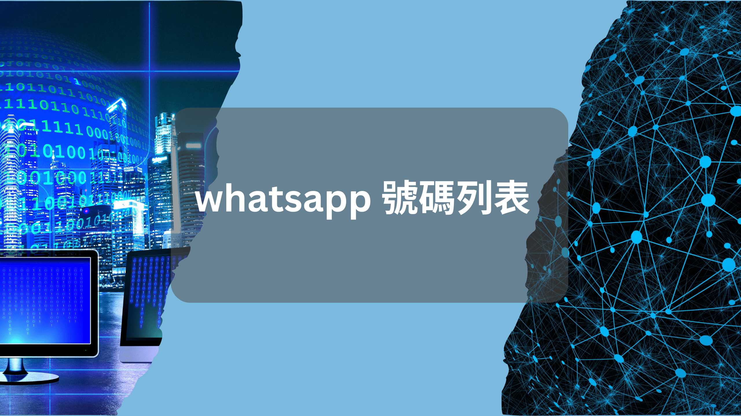 whatsapp 號碼列表