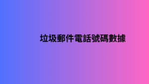 垃圾郵件電話號碼數據