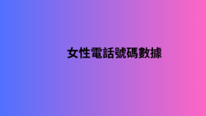 女性電話號碼數據 