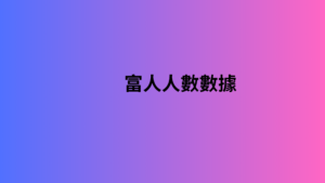 富人人數數據