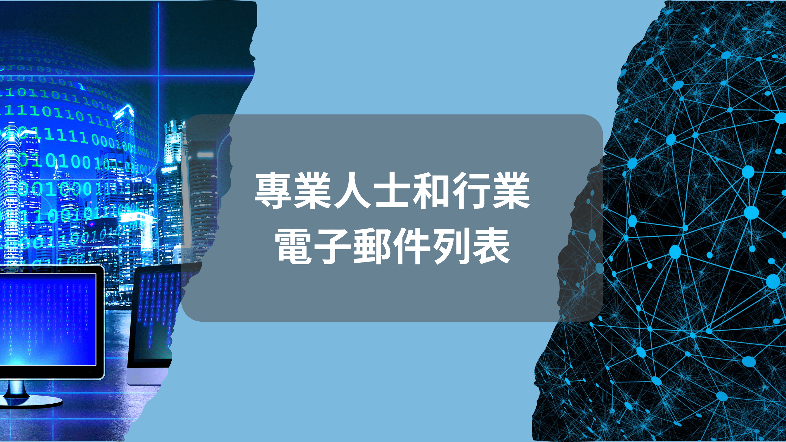 專業人士和行業 電子郵件列表