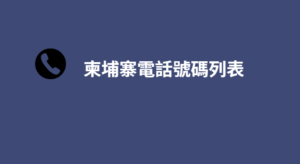 柬埔寨電話號碼列表