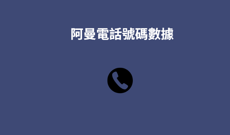 阿曼電話號碼數據