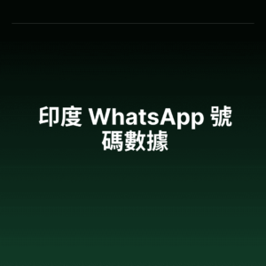 印度 WhatsApp 號碼數據