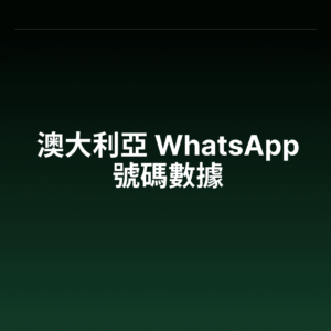 澳大利亞 WhatsApp 號碼數據