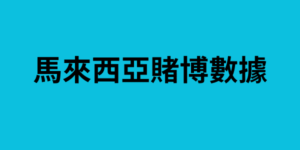 馬來西亞賭博數據